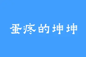蛋疼的坤坤