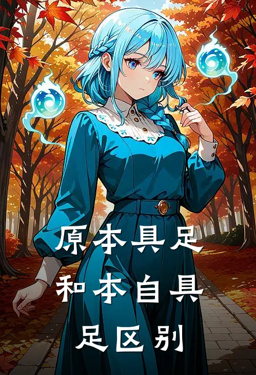 原本具足和本自具足区别