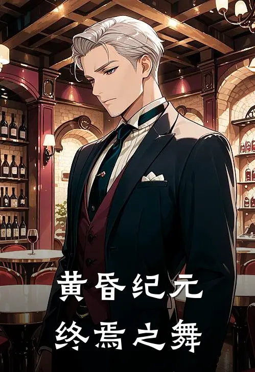 黄昏纪元：终焉之舞(林铭陈锐)最新好看小说_无弹窗全文免费阅读黄昏纪元：终焉之舞林铭陈锐
