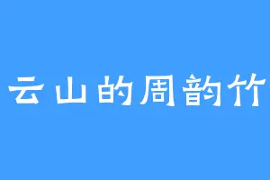 云山的周韵竹