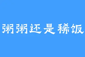粥粥还是稀饭
