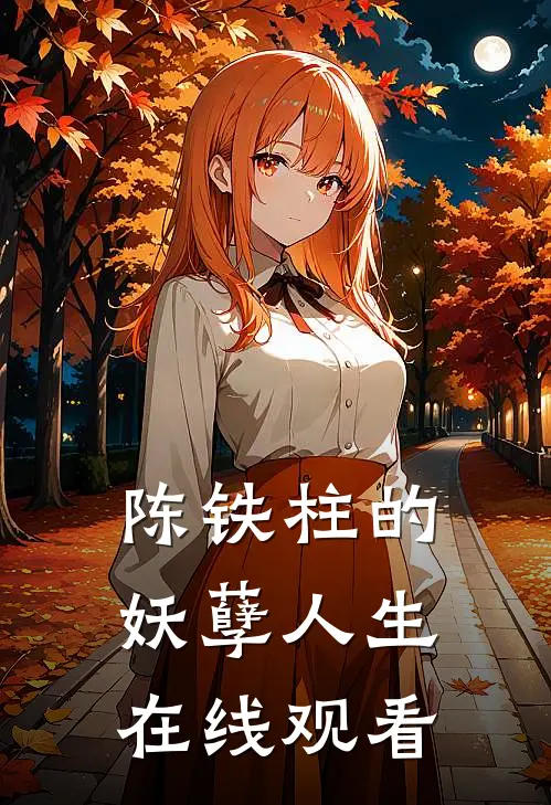 陈铁柱的妖孽人生在线观看