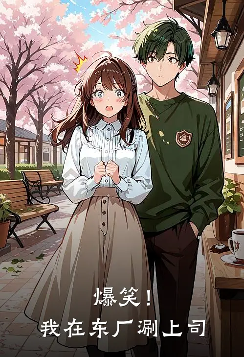 爆笑！我在东厂涮上司