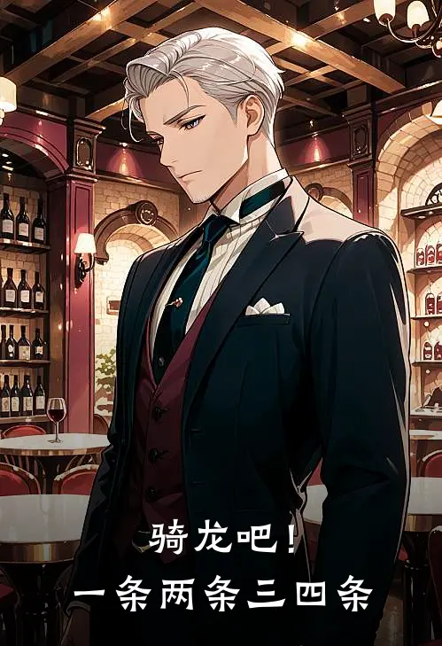 骑龙吧！一条两条三四条(雷洛海伦)免费阅读无弹窗_最新好看小说推荐骑龙吧！一条两条三四条雷洛海伦
