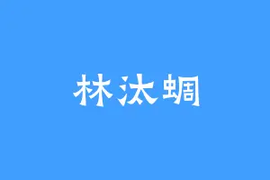 林汰蜩