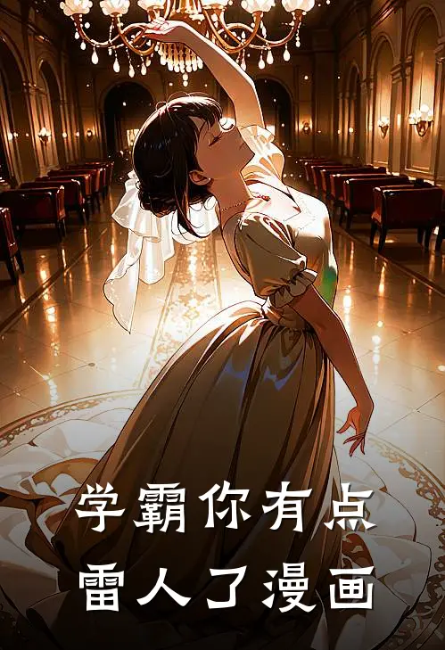 学霸你有点雷人了漫画