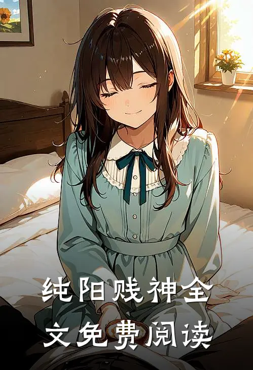 纯阳贱神全文免费阅读