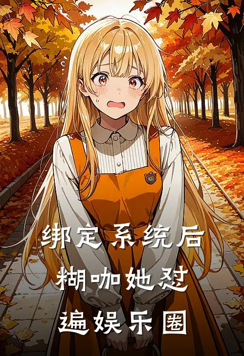 绑定系统后，糊咖她怼遍娱乐圈