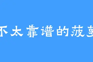 不太靠谱的菠萝