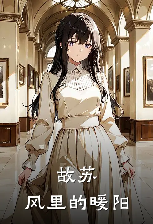 故苏，风里的暖阳