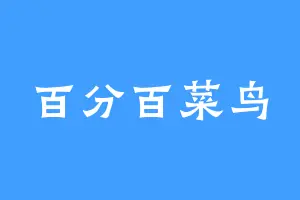 百分百菜鸟