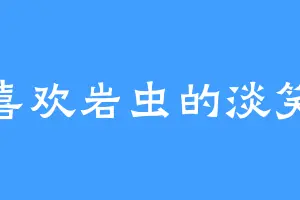 喜欢岩虫的淡笑