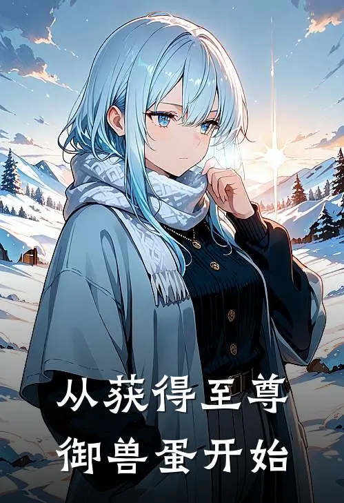 从获得至尊御兽蛋开始林辰林天热门小说推荐_完本小说大全从获得至尊御兽蛋开始(林辰林天)