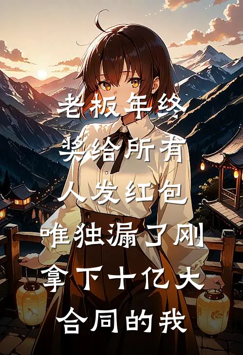 老板年终奖给所有人发红包，唯独漏了刚拿下十亿大合同的我黄建州沈蓉最热门小说_免费小说全集老板年终奖给所有人发红包，唯独漏了刚拿下十亿大合同的我(黄建州沈蓉)