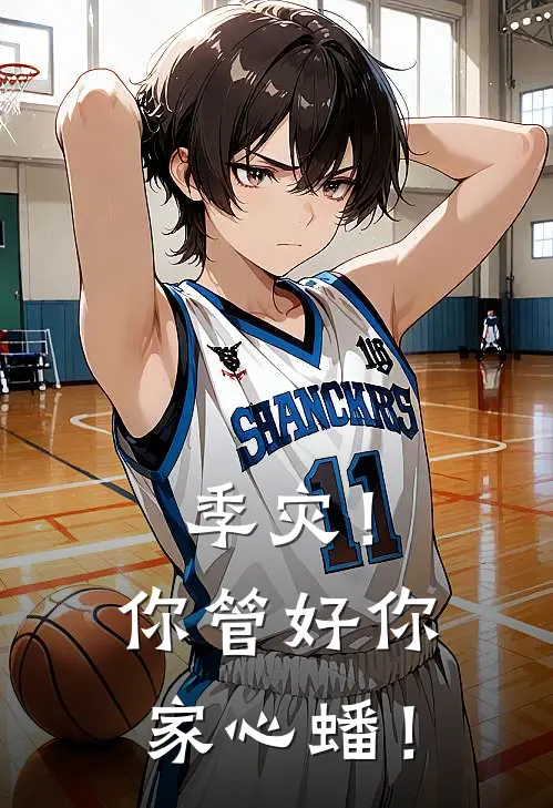 季灾！你管好你家心蟠！(李火旺诸葛渊)热门完本小说_最新小说季灾！你管好你家心蟠！李火旺诸葛渊