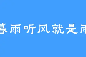 暮雨听风就是雨