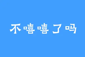 不嘻嘻了吗