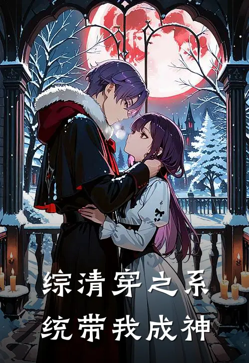 综清穿之系统带我成神