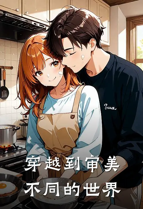 穿越到审美不同的世界