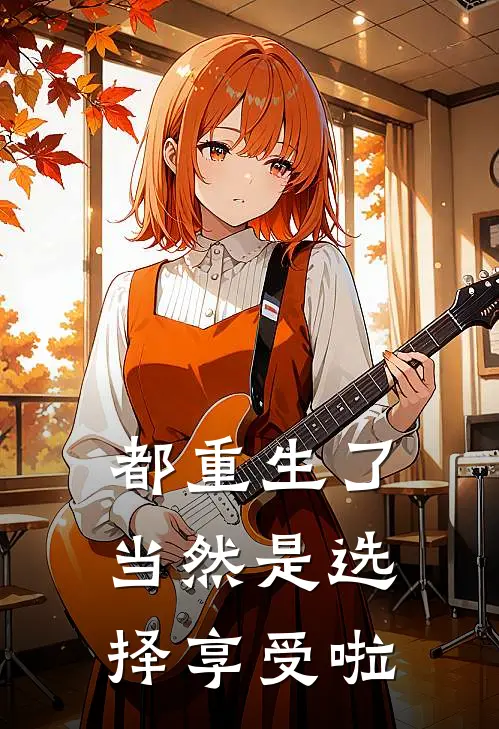 都重生了，当然是选择享受啦