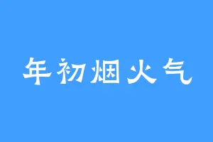 年初烟火气