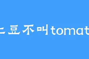 土豆不叫tomato