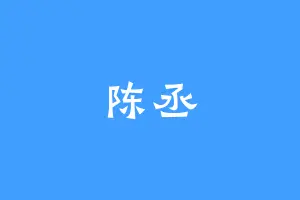 陈丞