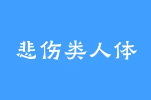 悲伤类人体