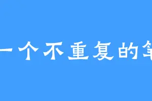 要一个不重复的笔名