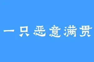 只是一只恶意满贯的天