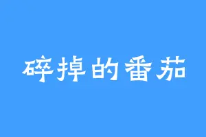 碎掉的番茄
