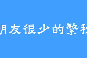 朋友很少的繁秋