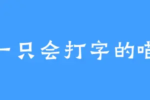 一只会打字的喵
