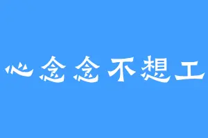 心心念念不想工作