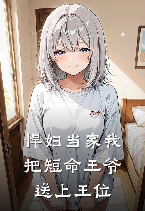 悍妇当家我把短命王爷送上王位