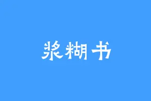 浆糊书
