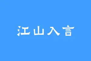 江山入言