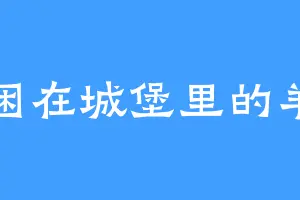 困在城堡里的羊