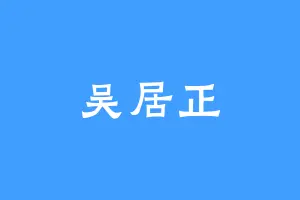 吴居正