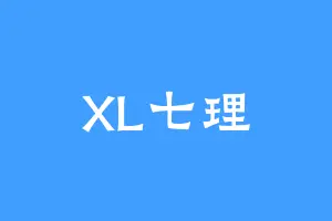 XL七理