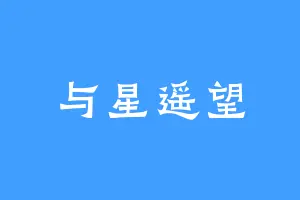 与星遥望