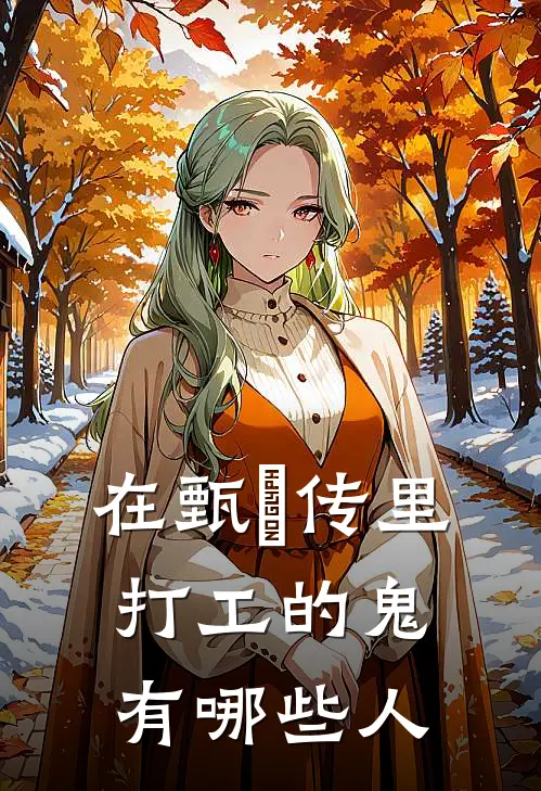 在甄嬛传里打工的鬼有哪些人