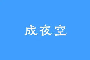 成夜空