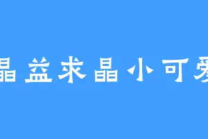 晶益求晶小可爱