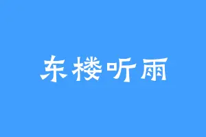 东楼听雨