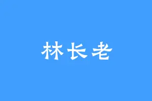林长老