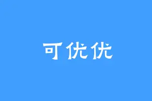 可优优