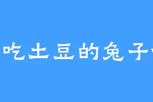 爱吃土豆的兔子vv