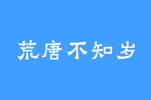 荒唐不知岁