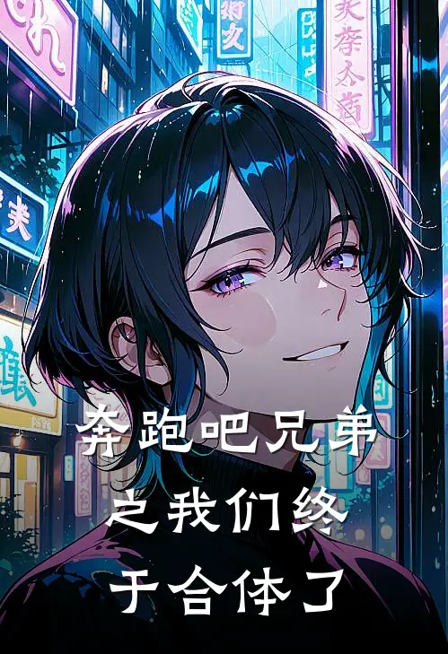 奔跑吧兄弟之我们终于合体了李晨邓超免费小说推荐_推荐完结小说奔跑吧兄弟之我们终于合体了(李晨邓超)